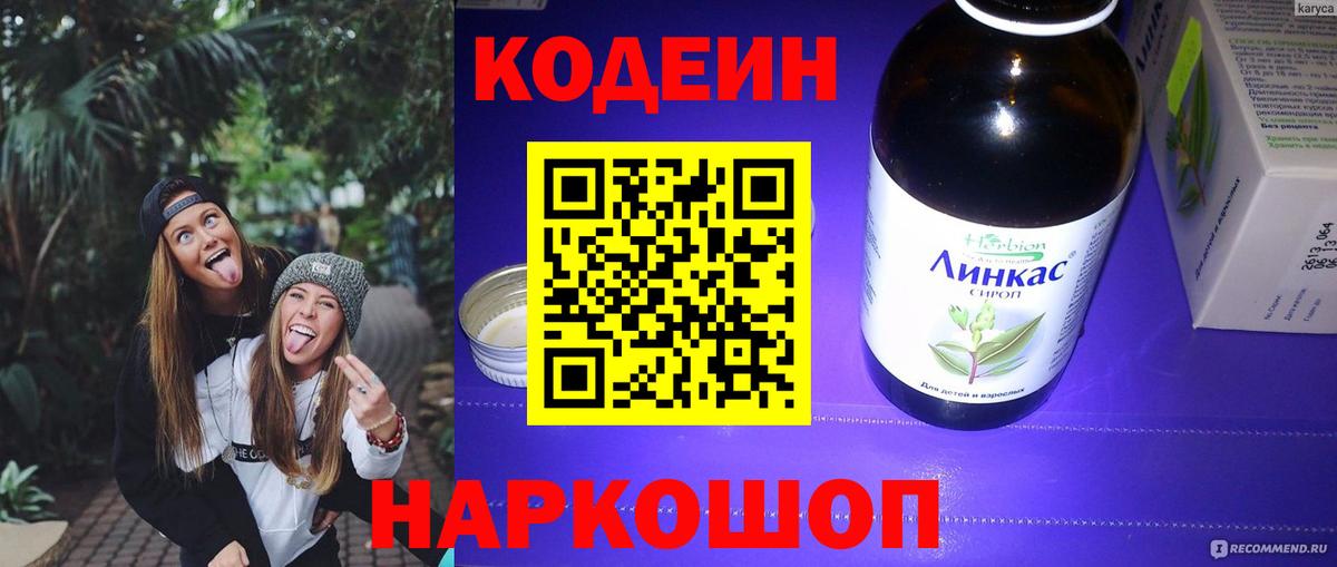 Кодеин напиток Lean (лин)  Кодеиновый сироп Lean Purple Drank  Кондопога  Вход с VPN 